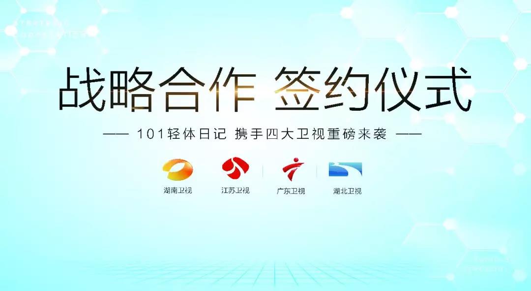 101輕體日記強勢登陸四大知名衛(wèi)視，簽署戰(zhàn)略合作簽約儀式