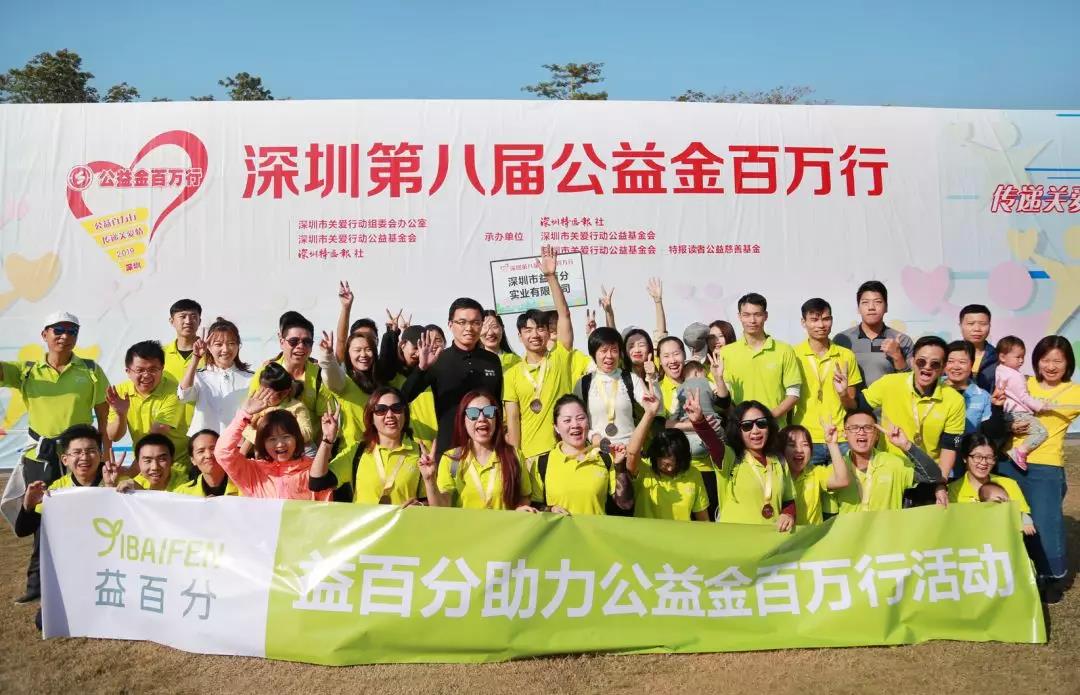 益百分參加“公益金百萬行”公益活動，凝聚愛心，溫暖同行