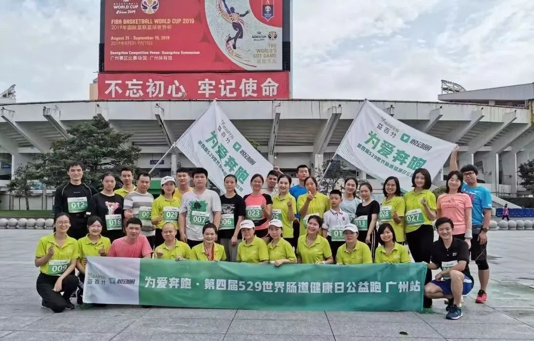 益百分第八屆·529世界腸道健康日公益跑，激情開跑