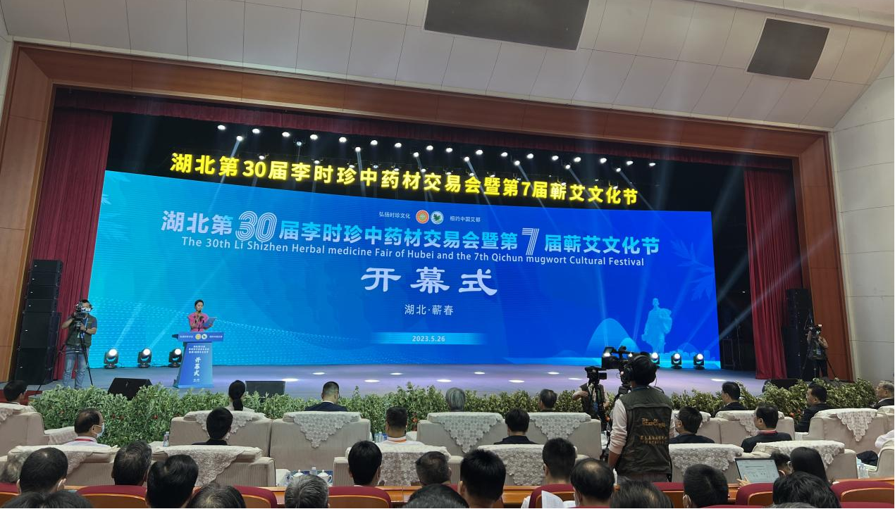 益百分受邀出席湖北第30屆李時珍中藥材交易會暨第7屆蘄艾文化節(jié)