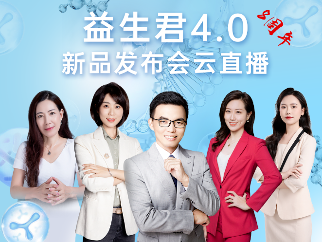 養(yǎng)護腸道每【益】天，益生君4.0新品發(fā)布會圓滿成功！